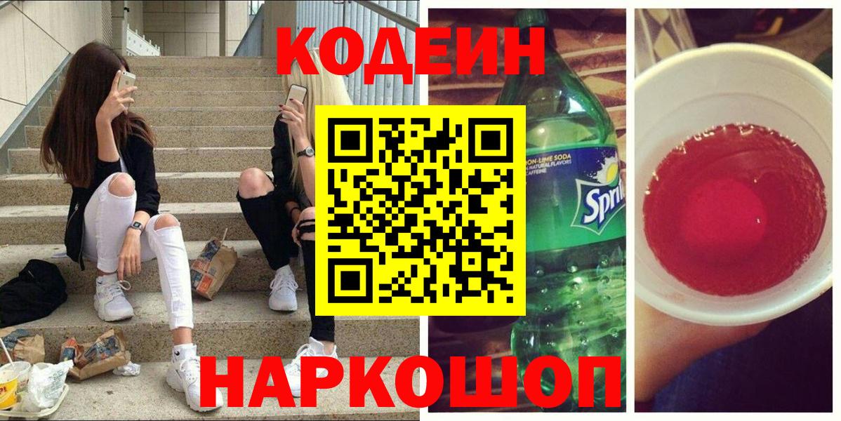 Кодеин Purple Drank Карпинск